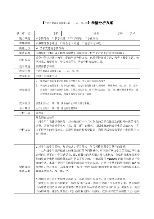 《产品造型设计的基本元素  点线面》学情分析方案