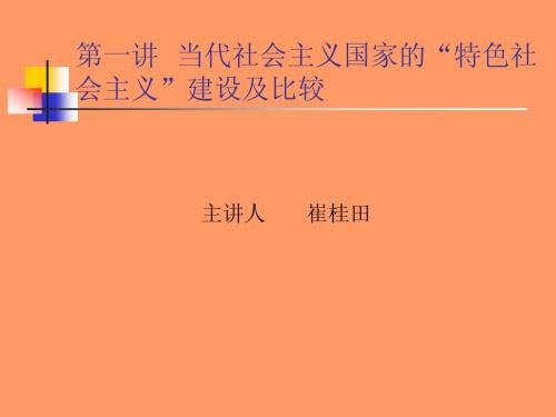 第一讲 当代社会主义国家特色社会主义比较