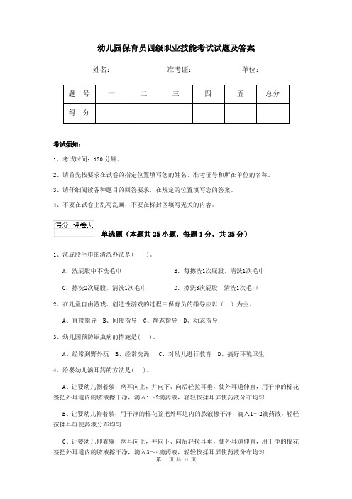 幼儿园保育员四级职业技能考试试题及答案