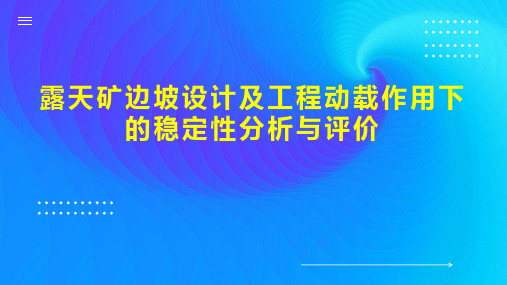 露天矿边坡设计及工程动载作用下的稳定性分析与评价