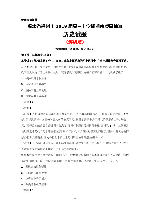 福建省福州市2018～2019学年高三上学期期末质量抽测历史试题(解析版)