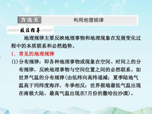 最新高三地理二轮复习第二部分一地理科学常用的7大解题方法方法五利用地理规律课件ppt