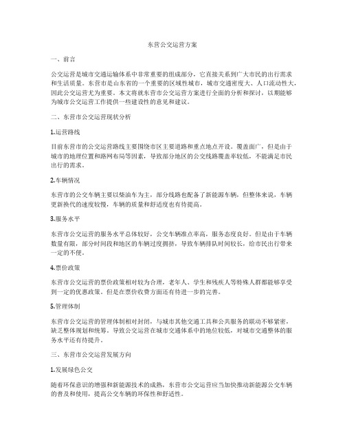 东营公交运营方案