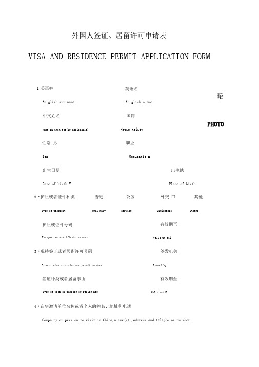 外国人签证居留许可申请表