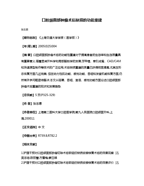 口腔颌面部肿瘤术后缺损的功能重建