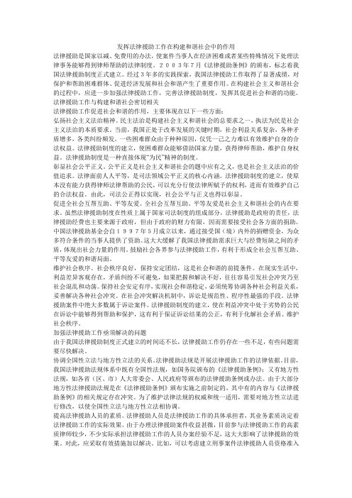 发挥法律援助工作在构建和谐社会中的作用.doc