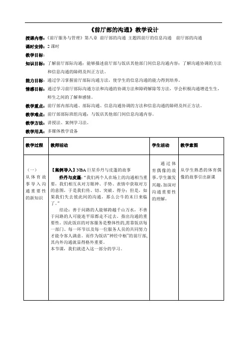 第八单元 主题四 前厅部的沟通 教学设计