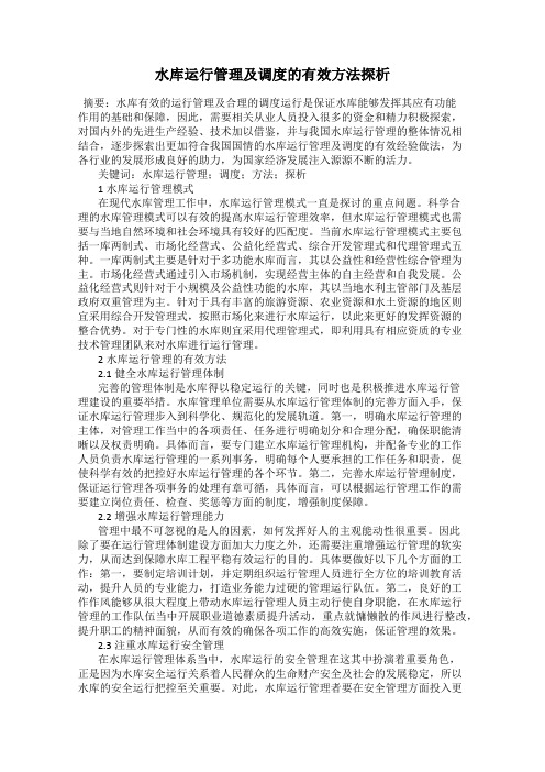 水库运行管理及调度的有效方法探析