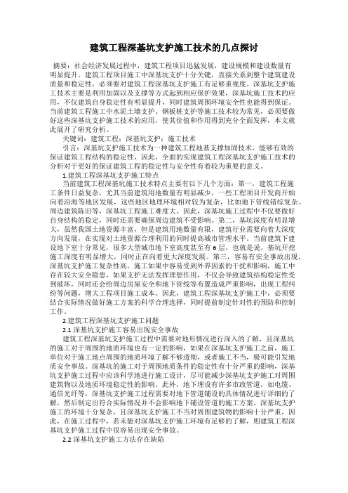 建筑工程深基坑支护施工技术的几点探讨
