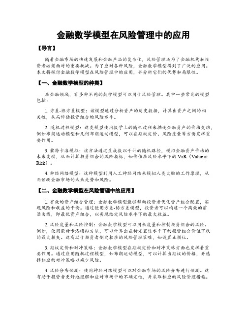 金融数学模型在风险管理中的应用