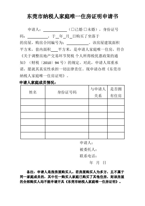 东莞市纳税人家庭唯一住房证明申请书