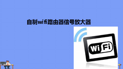 自制WIFI路无线由器信号放大器2021精选PPT