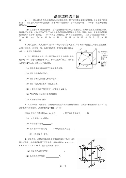 高中化学竞赛辅导晶体结构专练精选精编试题并附有详细解答全国通用