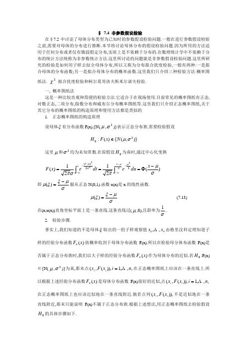 非参数假设检验