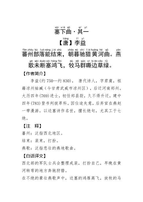 《塞下曲·其一》李益.拼音版