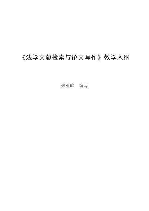 《法学文献检索与论文写作》教学大纲