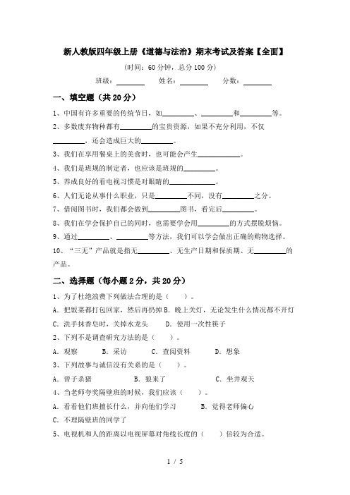 新人教版四年级上册《道德与法治》期末考试及答案【全面】