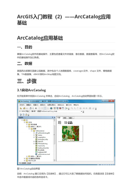 ArcGIS入门教程(2)——ArcCatalog应用基础