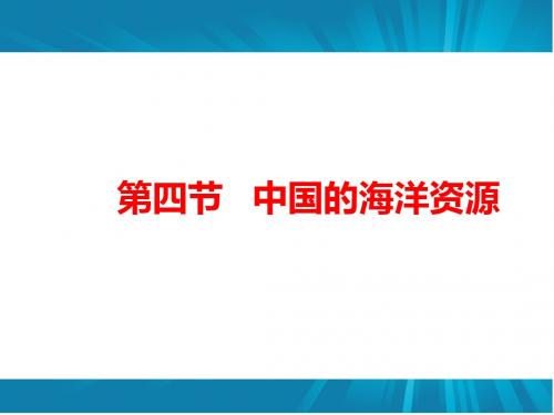 湘教版地理八年级上3.4中国的海洋资源