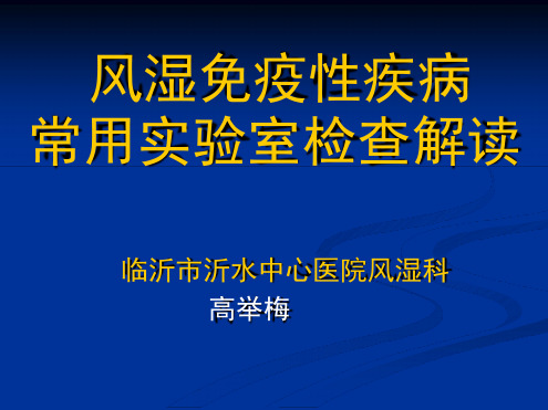 风湿病实验室检查解读解析