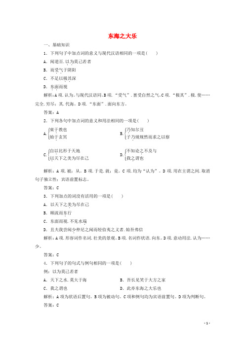 2019版高中语文第五单元应用体验之旅第三节东海之大乐练习新人教版选修先秦诸子