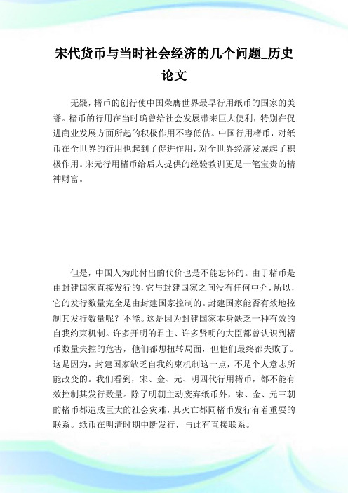 宋代货币与当时社会经济的几个问题_历史论文完整篇.doc