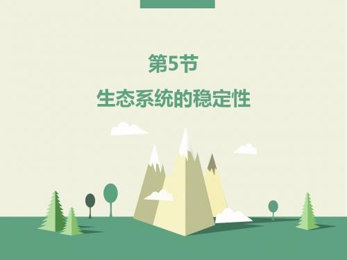 人教版高中生物必修3-5.5《生态系统的稳定性》预习课件