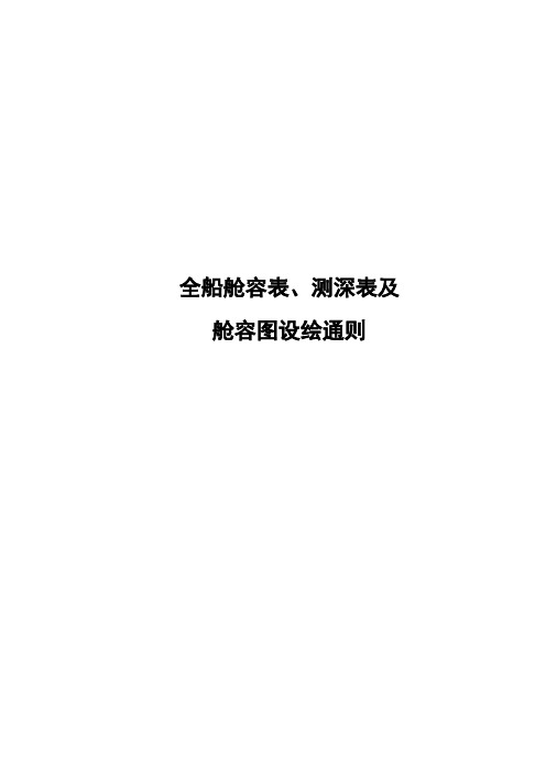 全船舱容表、测深表及舱容图设绘通则