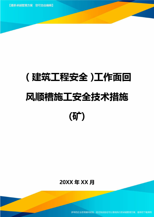 (建筑工程安全)工作面回风顺槽施工安全技术措施(矿)精编