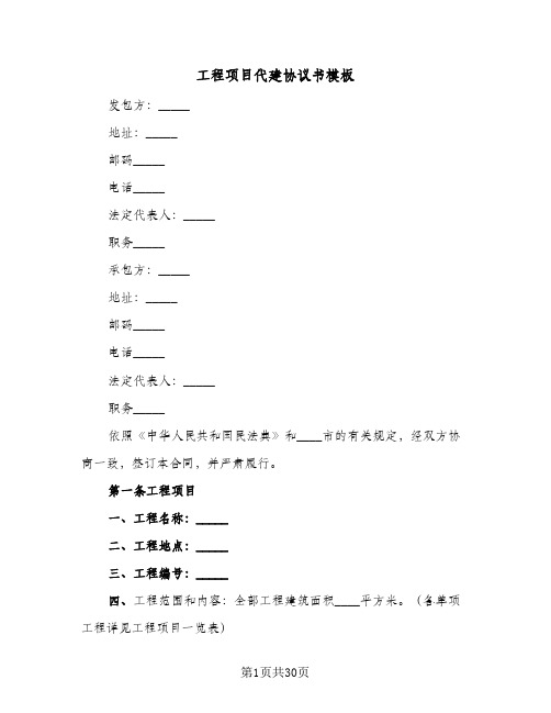 2024年工程项目代建协议书模板（五篇）