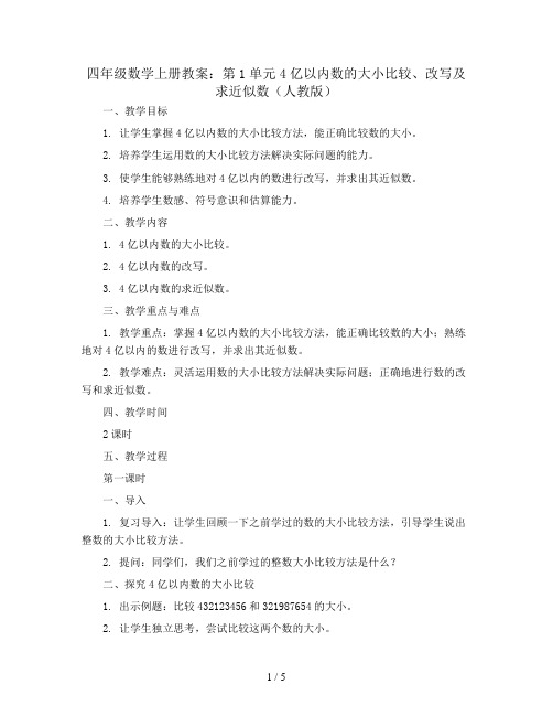 四年级数学上册教案：第1单元4亿以内数的大小比较、改写及求近似数(人教版)