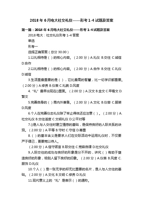 2018年6月电大社交礼仪——形考1-4试题及答案