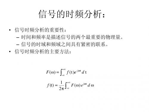 信号的时频分析