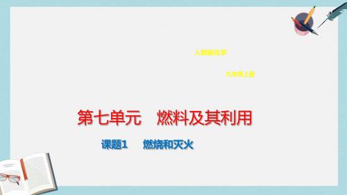 九年级化学上册第七单元燃料及其利用7.1燃烧和灭火课件新版新人教版