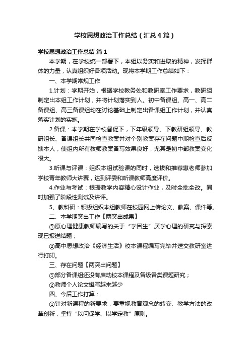 学校思想政治工作总结（汇总4篇）