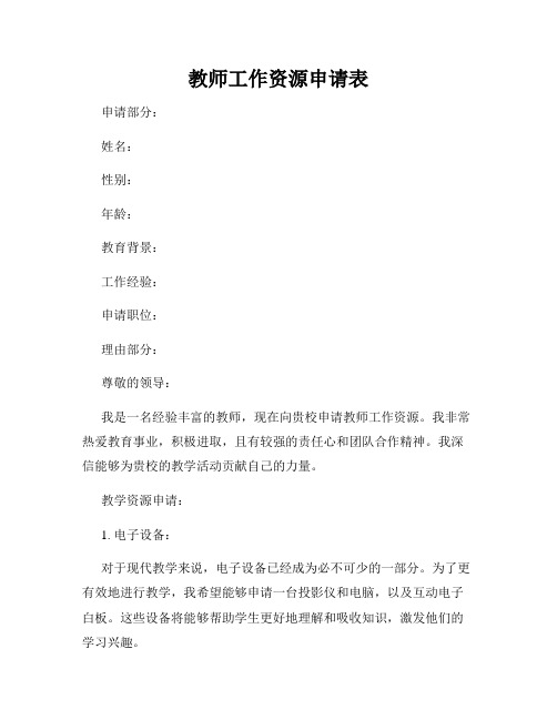 教师工作资源申请表