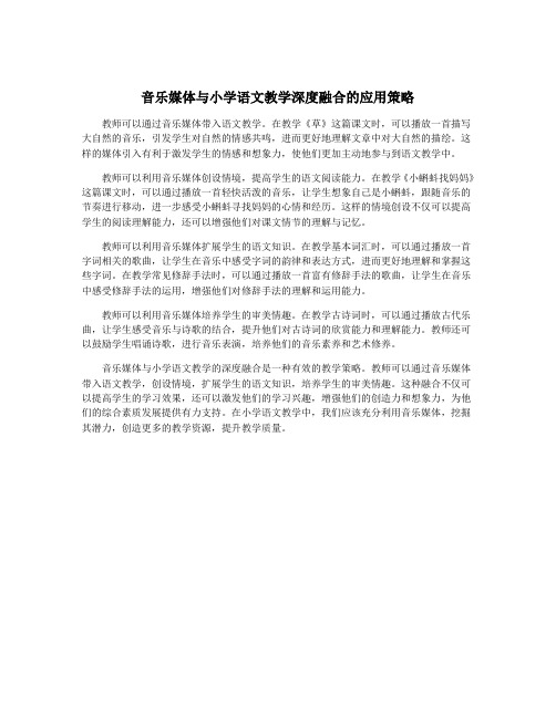 音乐媒体与小学语文教学深度融合的应用策略