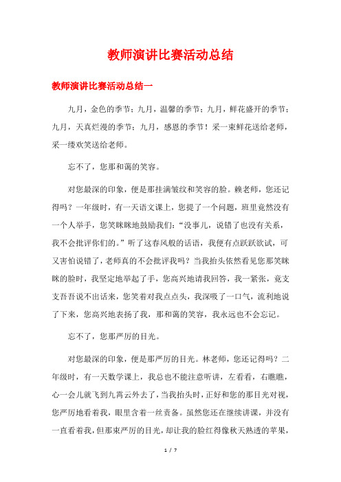 教师演讲比赛活动总结