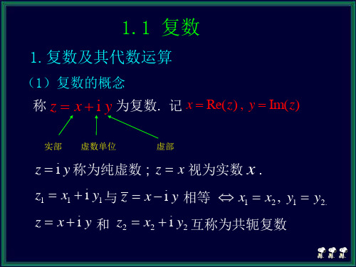 复变函数与积分变换 苏变萍_1_1.1