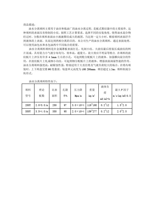 油水分离填料性能介绍