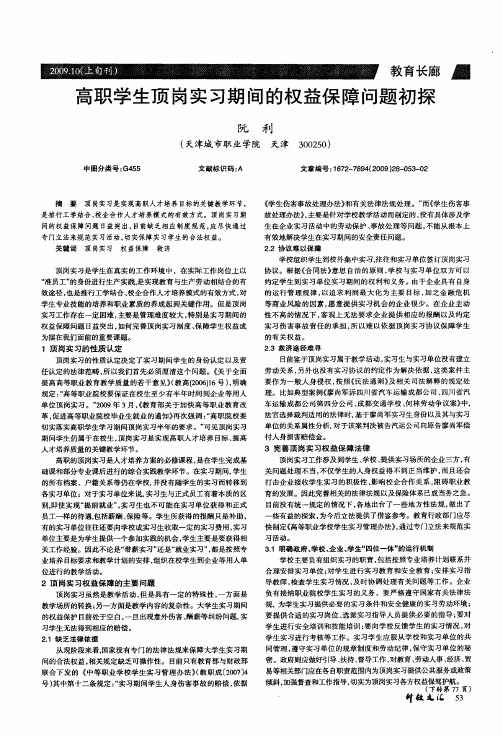 高职学生顶岗实习期间的权益保障问题初探