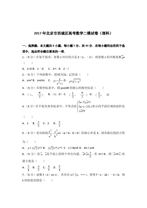 [精品]2017年北京市西城区高考数学二模试卷及解析答案word版(理科)