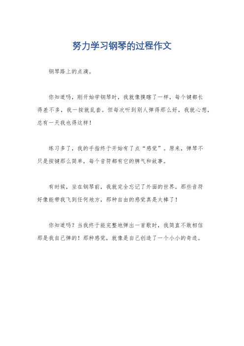 努力学习钢琴的过程作文