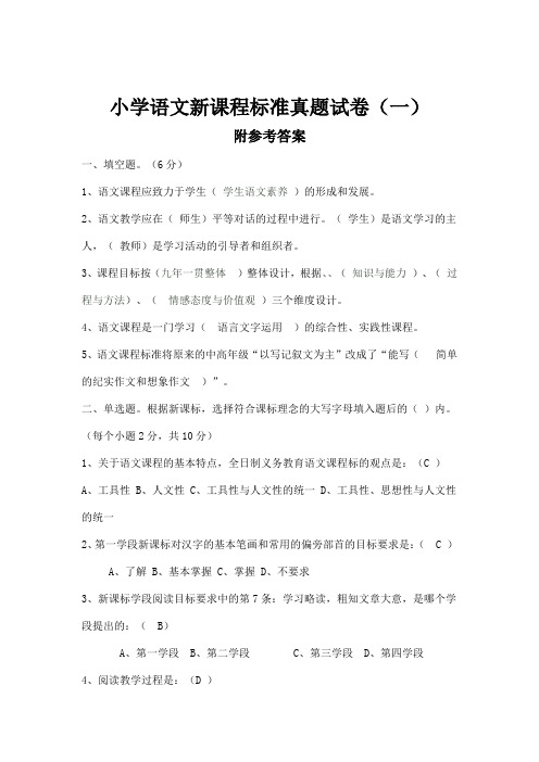 最新小学语文新课程标准真题试卷含答案 五套