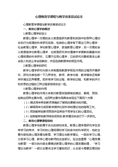 心理教育学课程与教学改革尝试论文