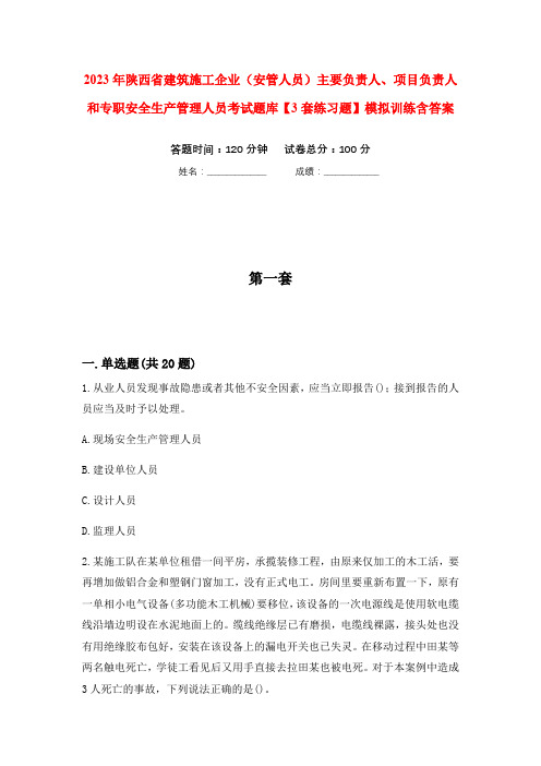 2023年陕西省建筑施工企业(安管人员)主要负责人、项目负责人和专职安全生产管理人员考试题库【3套练