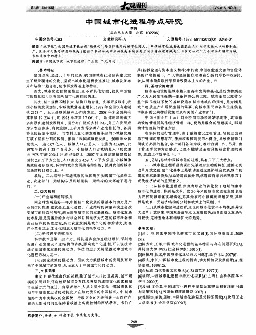 中国城市化进程特点研究