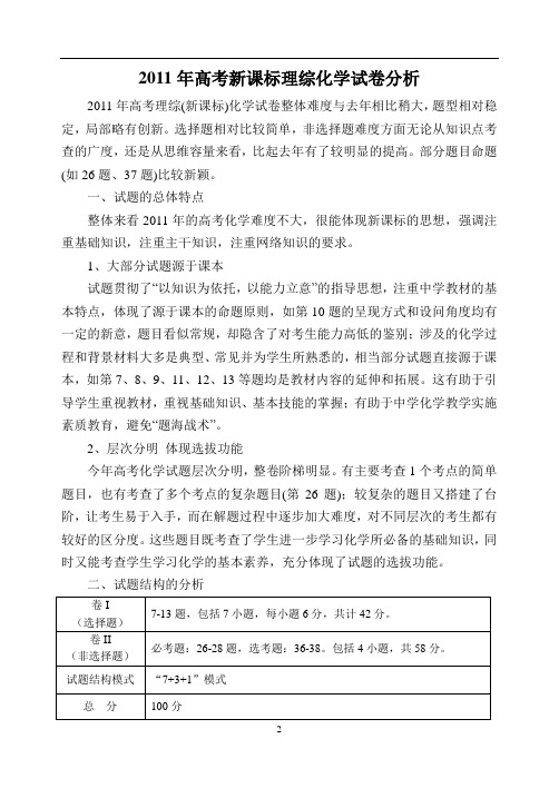 2011年高考新课标理综化学试卷分析