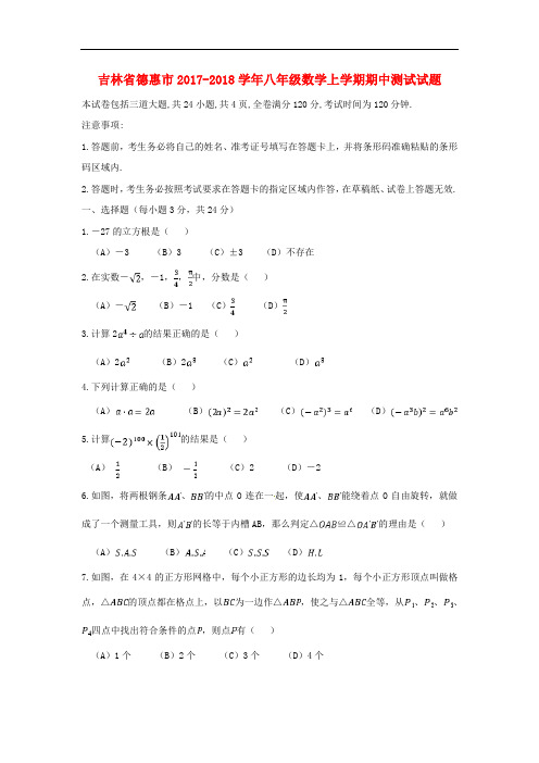 【期中试卷】吉林省德惠市2017_2018学年八年级数学上学期期中测试试题含答案