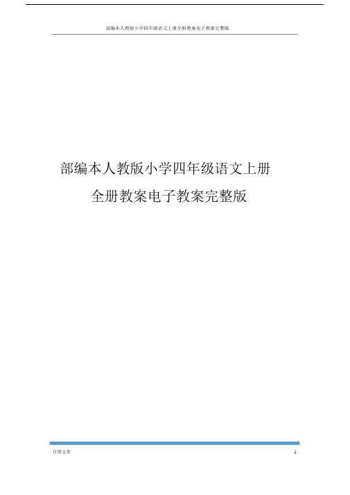 部编本人教版小学四年级语文上册全册教案电子教案完整版.docx